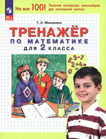 Татьяна Мишакина - Математика. 2 класс. Тренажер. ФГОС Татьяна Мишакина - Математика. 2 класс. Тренажер. ФГОС обложка книги
