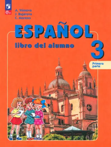 Воинова, Бухарова - Испанский язык. 3 класс. Учебник. Углублённый уровень. В 2-х частях. Часть 1 обложка книги