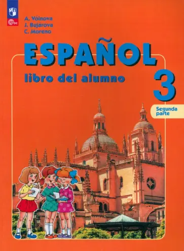Воинова, Бухарова - Испанский язык. 3 класс. Учебник. Углублённый уровень. В 2-х частях. Часть 2. ФГОС Воинова, Бухарова - Испанский язык. 3 класс. Учебник. Углублённый уровень. В 2-х частях. Часть 2. ФГОС обложка книги