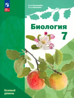 Обложка книги Биология. 7 класс. Базовый уровень. Учебное пособие, Сивоглазов Владислав Иванович, Плешаков Андрей Анатольевич