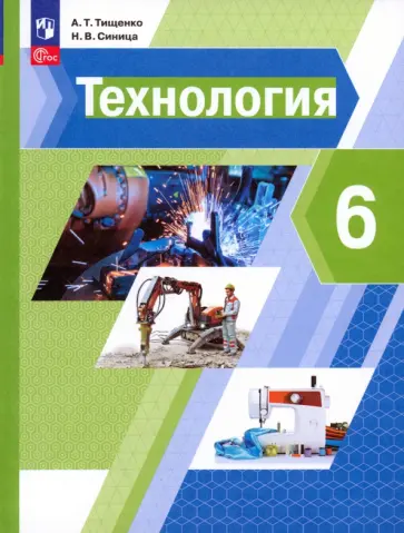 Тищенко, Синица - Технология. 6 класс. Учебное пособие. ФГОС Тищенко, Синица - Технология. 6 класс. Учебное пособие. ФГОС обложка книги