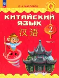 Ольга Масловец - Китайский язык. 2 класс. Учебник. В 2-х частях. ФГОС обложка книги