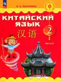 Ольга Масловец - Китайский язык. 2 класс. Учебник. В 2-х частях. ФГОС обложка книги