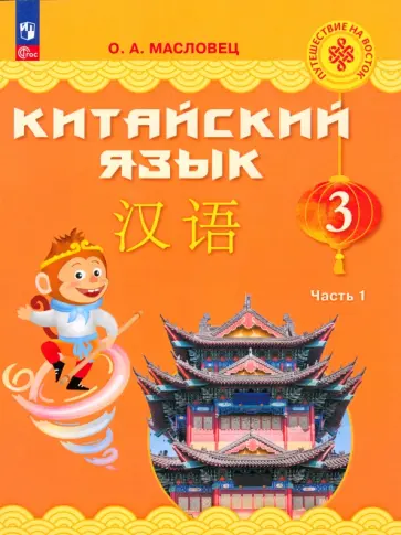 Ольга Масловец - Китайский язык. 3 класс. Учебник. В 2-х частях. ФГОС Ольга Масловец - Китайский язык. 3 класс. Учебник. В 2-х частях. ФГОС обложка книги