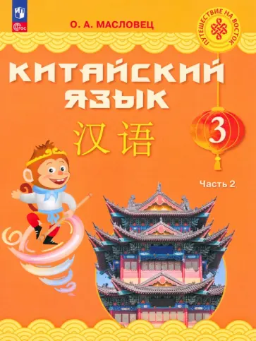 Ольга Масловец - Китайский язык. 3 класс. Учебник. В 2-х частях. ФГОС Ольга Масловец - Китайский язык. 3 класс. Учебник. В 2-х частях. ФГОС обложка книги