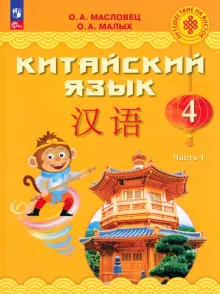 Книга: "Китайский язык. 4 класс. Учебник. В 2-х частях. ФГОС ...