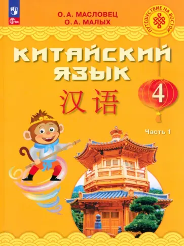 Масловец, Малых - Китайский язык. 4 класс. Учебник. В 2-х частях. ФГОС Масловец, Малых - Китайский язык. 4 класс. Учебник. В 2-х частях. ФГОС обложка книги