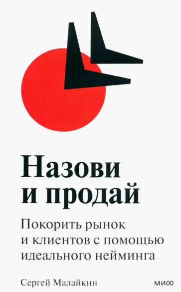 Сергей Малайкин - Назови и продай. Покорить рынок и клиентов с помощью идеального нейминга Сергей Малайкин - Назови и продай. Покорить рынок и клиентов с помощью идеального нейминга обложка книги