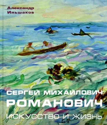 Александр Иньшаков - Сергей Михайлович Романович. Искусство и жизнь Александр Иньшаков - Сергей Михайлович Романович. Искусство и жизнь обложка книги