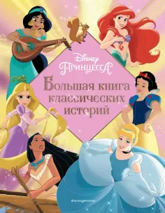 Принцессы. Большая книга классических историй обложка книги