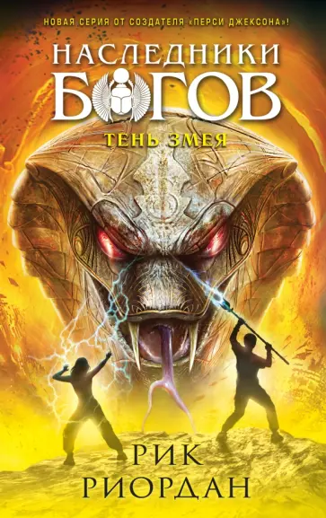 Рик Риордан - Наследники богов. Книга 3. Тень змея Рик Риордан - Наследники богов. Книга 3. Тень змея обложка книги