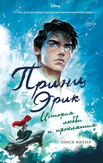 Линси Миллер - Принц Эрик. История любви и проклятия Линси Миллер - Принц Эрик. История любви и проклятия обложка книги