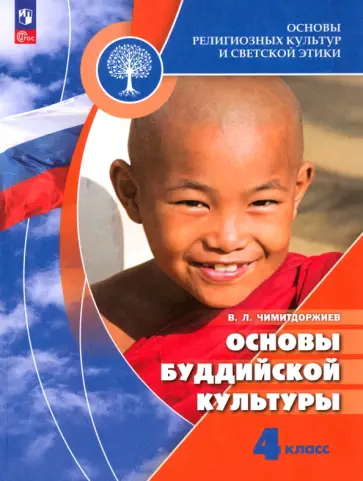 Владимир Чимитдоржиев - Основы буддийской культуры. 4 класс. Учебник. ФГОС Владимир Чимитдоржиев - Основы буддийской культуры. 4 класс. Учебник. ФГОС обложка книги