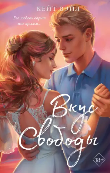 Кейт Вэйл - Вкус свободы Кейт Вэйл - Вкус свободы обложка книги