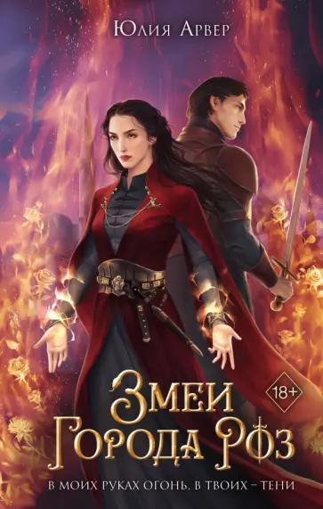 Юлия Арвер - Змеи города роз Юлия Арвер - Змеи города роз обложка книги
