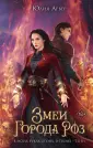 Young Adult. Наместница Вароссы