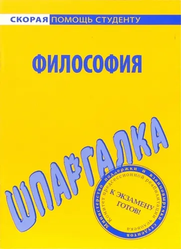 Шпаргалка по философии Шпаргалка по философии обложка книги