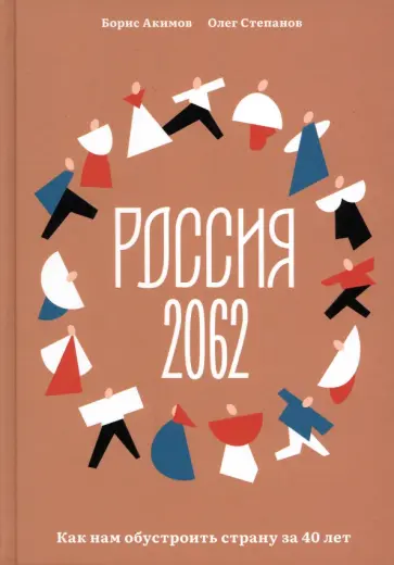 Акимов, Степанов - Россия 2062. Как нам обустроить страну за 40 лет обложка книги