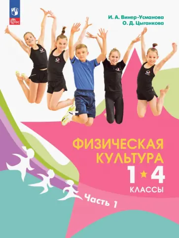 Винер-Усманова, Цыганкова - Физическая культура. 1-4 классы. Учебник. В 2-х частях. ФГОС Винер-Усманова, Цыганкова - Физическая культура. 1-4 классы. Учебник. В 2-х частях. ФГОС обложка книги