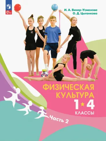 Винер-Усманова, Цыганкова - Физическая культура. 1-4 классы. Учебник. В 2-х частях. ФГОС Винер-Усманова, Цыганкова - Физическая культура. 1-4 классы. Учебник. В 2-х частях. ФГОС обложка книги