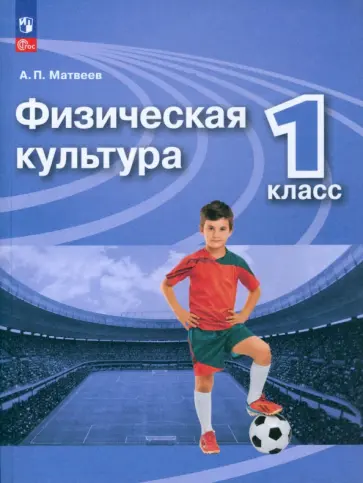 Анатолий Матвеев - Физическая культура. 1 класс. Учебник. ФГОС Анатолий Матвеев - Физическая культура. 1 класс. Учебник. ФГОС обложка книги
