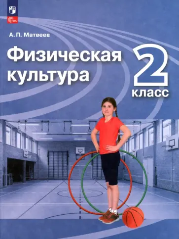 Анатолий Матвеев - Физическая культура. 2 класс. Учебник. ФГОС Анатолий Матвеев - Физическая культура. 2 класс. Учебник. ФГОС обложка книги