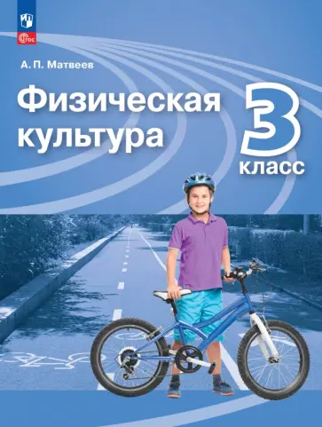 Анатолий Матвеев - Физическая культура. 3 класс. Учебник. ФГОС Анатолий Матвеев - Физическая культура. 3 класс. Учебник. ФГОС обложка книги