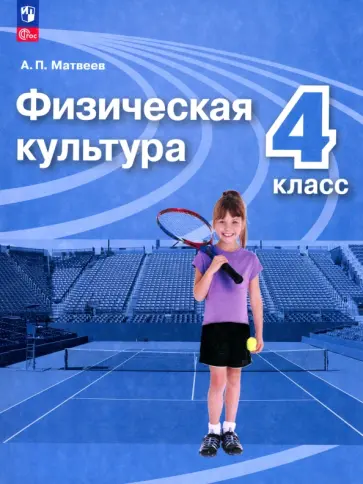 Анатолий Матвеев - Физическая культура. 4 класс. Учебник. ФГОС Анатолий Матвеев - Физическая культура. 4 класс. Учебник. ФГОС обложка книги