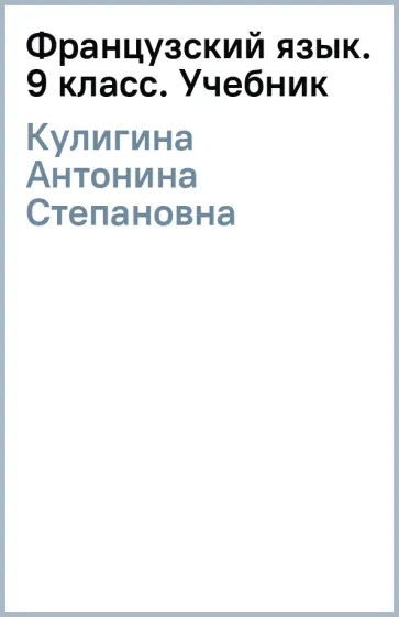 Кулигина, Щепилова - Французский язык. 9 класс. Учебник обложка книги