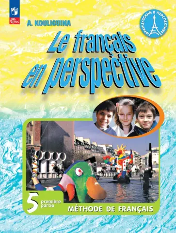 Антонина Кулигина - Французский язык. 5 класс. Учебник. В 2-х частях. ФГОС Антонина Кулигина - Французский язык. 5 класс. Учебник. В 2-х частях. ФГОС обложка книги