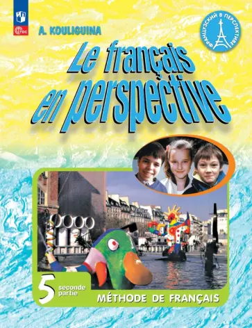 Антонина Кулигина - Французский язык. 5 класс. Учебник. В 2-х частях. ФГОС Антонина Кулигина - Французский язык. 5 класс. Учебник. В 2-х частях. ФГОС обложка книги