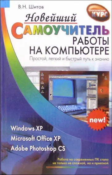 Виктор Шитов - Новейший самоучитель работы на компьютере Виктор Шитов - Новейший самоучитель работы на компьютере обложка книги
