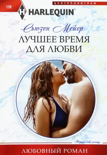 Сьюзен Мейер - Лучшее время для любви Сьюзен Мейер - Лучшее время для любви обложка книги