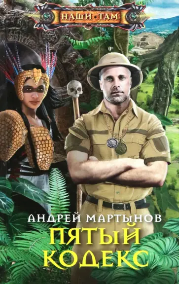 Андрей Мартынов - Пятый кодекс Андрей Мартынов - Пятый кодекс обложка книги