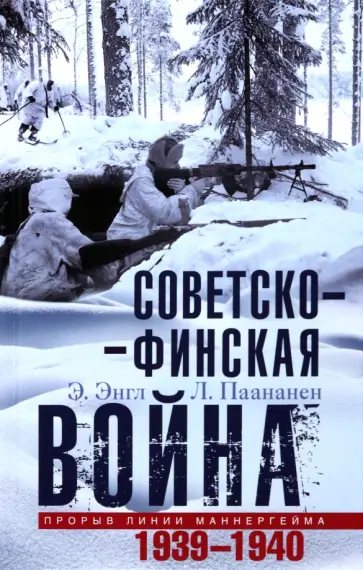 Энгл, Паананен - Советско-финская война. Прорыв линии Маннергейма. 1939-1940 обложка книги
