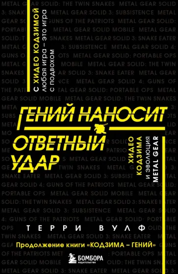 Терри Вулф - Гений наносит ответный удар. Хидео Кодзима и эволюция Metal Gear Терри Вулф - Гений наносит ответный удар. Хидео Кодзима и эволюция Metal Gear обложка книги
