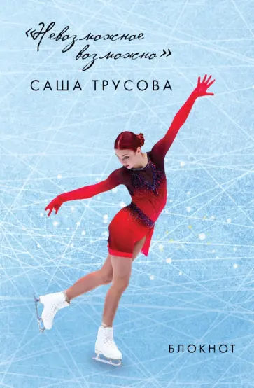 Невозможное возможно. Саша Трусова. Блокнот обложка книги