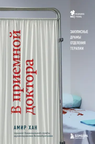 Амир Хан - В приемной доктора. Закулисные драмы отделения терапии Амир Хан - В приемной доктора. Закулисные драмы отделения терапии обложка книги