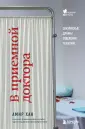 Медицина без границ. Книги о тех,кто спасает жизни