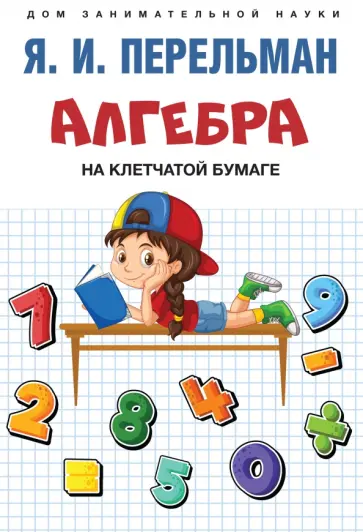 Яков Перельман - Алгебра на клетчатой бумаге Яков Перельман - Алгебра на клетчатой бумаге обложка книги