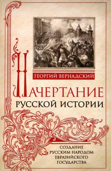 Георгий Вернадский - Начертание русской истории. Создание русским народом евразийского государства Георгий Вернадский - Начертание русской истории. Создание русским народом евразийского государства обложка книги