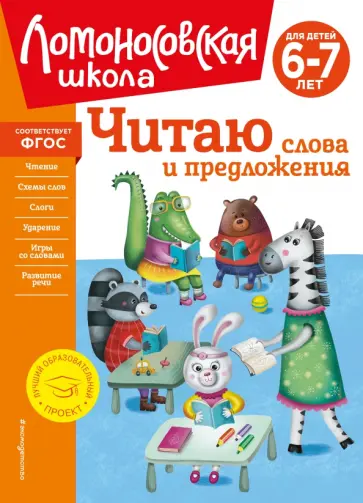 Светлана Пятак - Читаю слова и предложения. Для детей 6-7 лет. ФГОС обложка книги