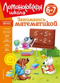 Татьяна Сорокина - Занимаюсь математикой. Для детей 6-7 лет. ФГОС обложка книги