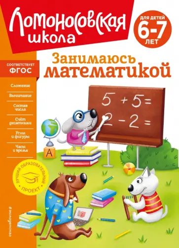 Татьяна Сорокина - Занимаюсь математикой. Для детей 6-7 лет. ФГОС обложка книги