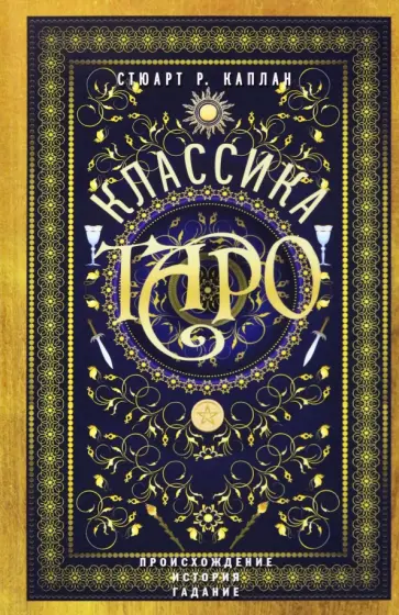 Стюарт Каплан - Классика Таро. Происхождение, история, гадание обложка книги