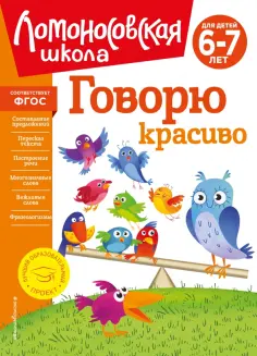 Наталия Володина - Говорю красиво. Для детей 6-7 лет. ФГОС обложка книги