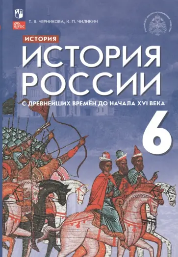 Черникова, Чиликин - История России 6 класс. С древнейших времен до начала XVI века. Учебник. ФГОС Черникова, Чиликин - История России 6 класс. С древнейших времен до начала XVI века. Учебник. ФГОС обложка книги
