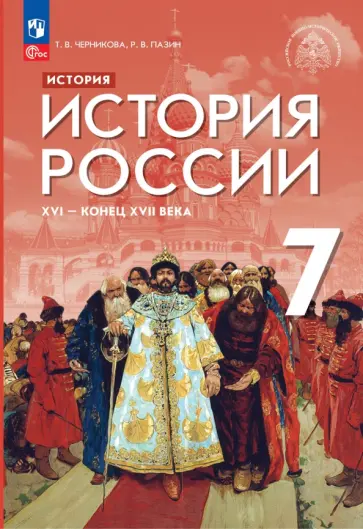 Черникова, Пазин - История России XVI - конец XVII века. 7 класс. Учебник. ФГОС Черникова, Пазин - История России XVI - конец XVII века. 7 класс. Учебник. ФГОС обложка книги