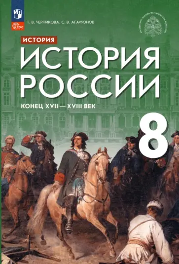 Черникова, Агафонов - История России. Конец XVII - XVIII век. 8 класс. Учебник. ФГОС Черникова, Агафонов - История России. Конец XVII - XVIII век. 8 класс. Учебник. ФГОС обложка книги