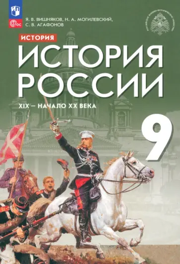 Вишняков, Агафонов - История России. XIX - начало XX века. 9 класс. Учебник. ФГОС Вишняков, Агафонов - История России. XIX - начало XX века. 9 класс. Учебник. ФГОС обложка книги